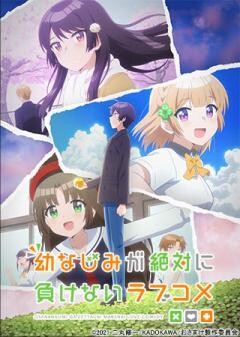 幼なじみが絶対に負けないラブコメ