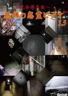 〜完全保存版〜恐怖の怨霊ビデオ13