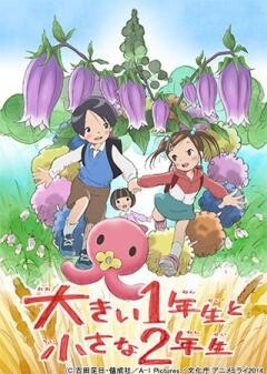 大きい１年生と小さな２年生