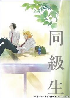 同級生