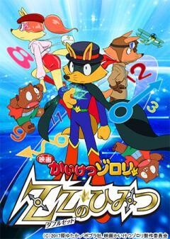 映画かいけつゾロリ　ZZ（ダブルゼット）のひみつ