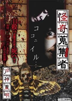 怪奇蒐集者 戸神重明