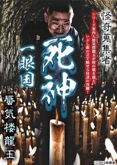 怪奇蒐集者 蜃気楼龍玉