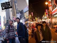 俺旅。シーズン１　〜ＮＹ・台湾編〜