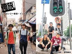 俺旅。シーズン２　〜香港・インドネシア編〜