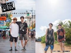俺旅。シーズン３　〜タイ・ベトナム編〜