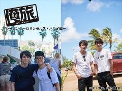 俺旅。シーズン４　 〜ハワイ・ロサンゼルス編〜