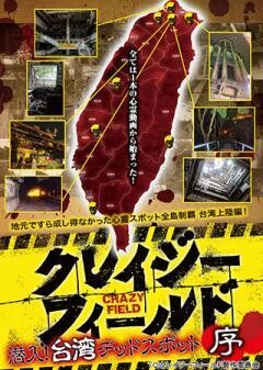 クレイジーフィールド  潜入！台湾 デッドスポット　序