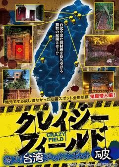 クレイジーフィールド  潜入！台湾 デッドスポット　破