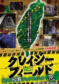 クレイジーフィールド  潜入！台湾 デッドスポット　急
