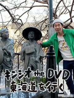 キンシオ the DVD 東海道を行く