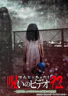 ほんとにあった！呪いのビデオ92