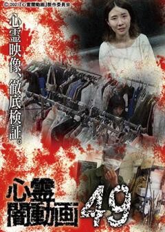 心霊闇動画49