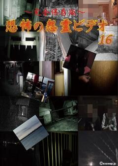 〜完全保存版〜恐怖の怨霊ビデオ16