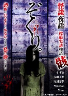 ぞくり 怪談夜話 投稿実話物語 骸