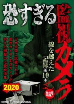 恐すぎる監視カメラ 一線を越えた記録編10本