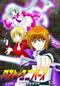 ロストユニバース