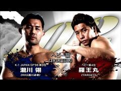 RISE激闘セレクション100「羅王丸 vs 瀧川 翎」