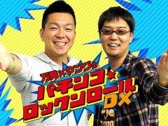 万発・ヤングのパチンコロックンロールDX