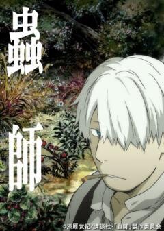 蟲師