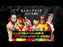 それいけ！大阪プロレス「くいしんぼう仮面、えべっさん、松山勘十郎 vs ミラクルマン、タコヤキーダー、救世忍者乱丸」