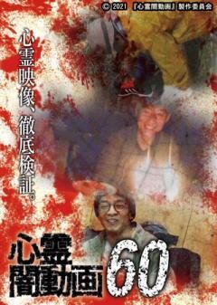 心霊闇動画60