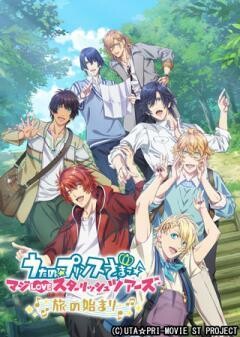 うたの☆プリンスさまっ♪マジLOVEスターリッシュツアーズ〜旅の始まり〜