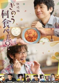 劇場版「きのう何食べた？」