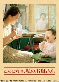 こんにちは、私のお母さん(字幕)