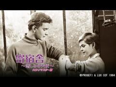 寄宿舎〜悲しみの天使〜ＨＤリマスター版(字幕)