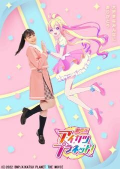 劇場版アイカツプラネット！