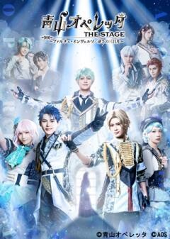 青山オペレッタ THE STAGE 〜ファルチェ・インヴェルソ／逆さの三日月〜（メイキング付）