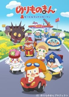 のりものまん モービルランドのカークン（第53話〜）