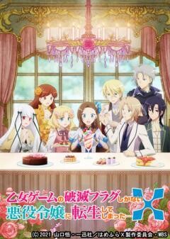 「乙女ゲームの破滅フラグしかない悪役令嬢に転生してしまった…X」OVA