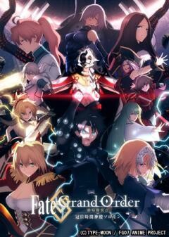 Fate/Grand Order -終局特異点 冠位時間神殿ソロモン-