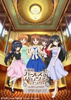 交響曲ガールズ＆パンツァー コンサート