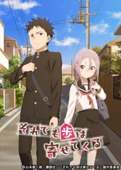 それでも歩は寄せてくる