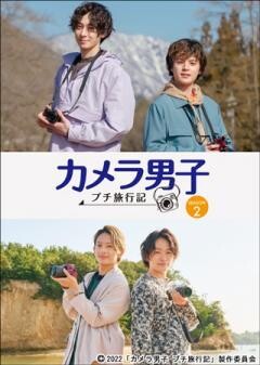 カメラ男子　プチ旅行記　シーズン2