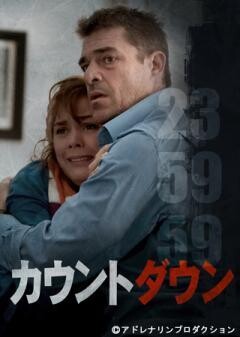 カウントダウン(字幕)