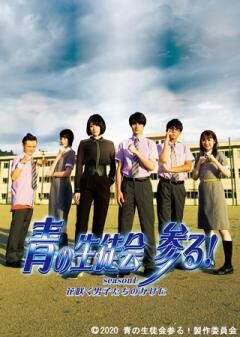 青の生徒会 参る！ season1 花咲く男子たちのかげに