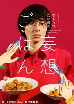 ホメられたい僕の妄想ごはん