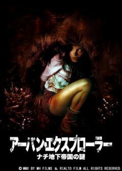 アーバン・エクスプローラー　ナチ地下帝国の謎(字幕)