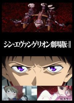 シン・エヴァンゲリオン劇場版