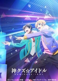 神クズ☆アイドル