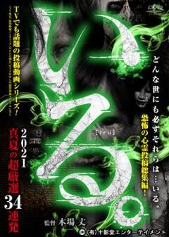 「いる。」2021真夏の超厳選 34連発