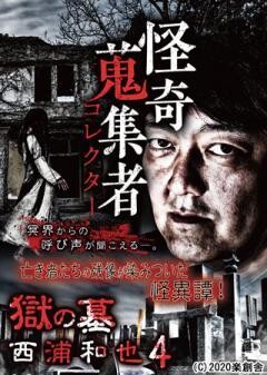 怪奇蒐集者 獄の墓　西浦和也4