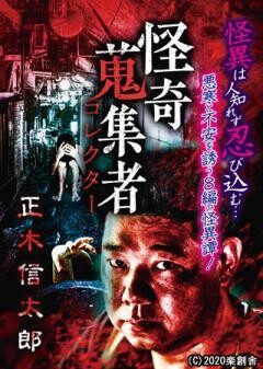 怪奇蒐集者 正木信太郎