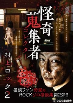 怪奇蒐集者 村上ロック2