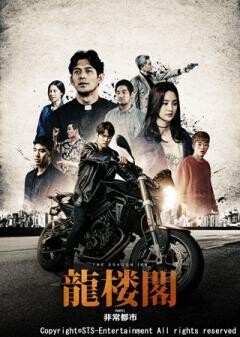 龍楼閣　非情都市(字幕)