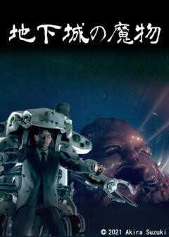 地下城の魔物